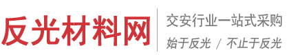 反光膜_反光材料_交通標(biāo)牌_交通設(shè)施
